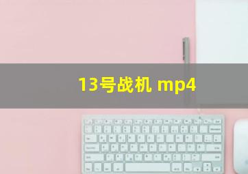 13号战机 mp4